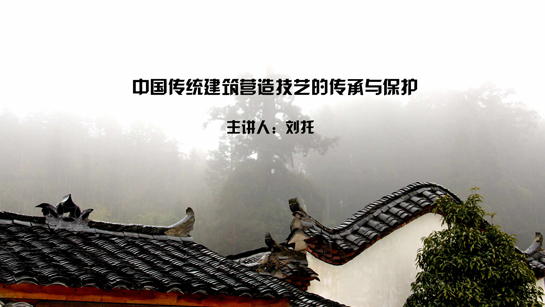 中国传统建筑营造技艺的传承与保护