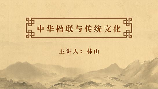 福建省图书馆提供：中华楹联与传统文化