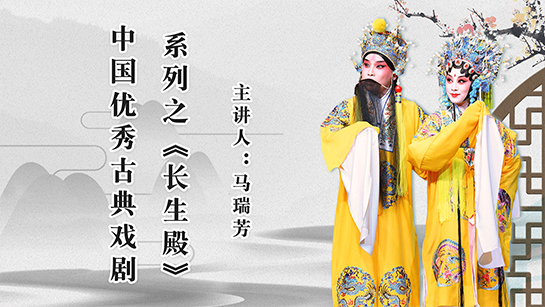 扬州市图书馆提供：中国优秀古典戏剧系列之《长生殿》