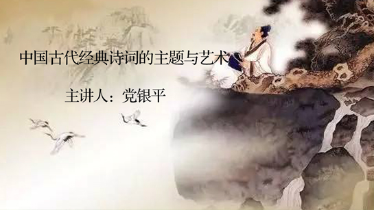 南京图书馆提供：中国古代经典诗词的主题与艺术