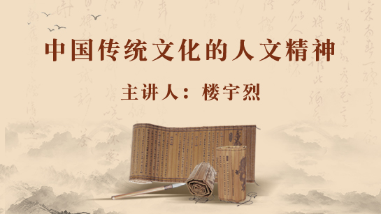 武汉图书馆提供：中国传统文化的人文精神